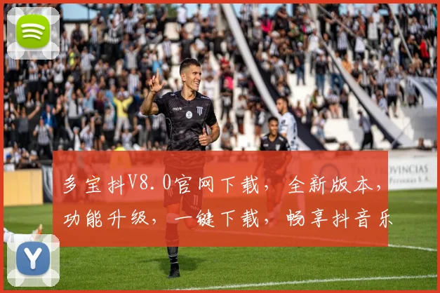 多宝抖V8.0官网下载，全新版本，功能升级，一键下载，畅享抖音乐趣，不容错过