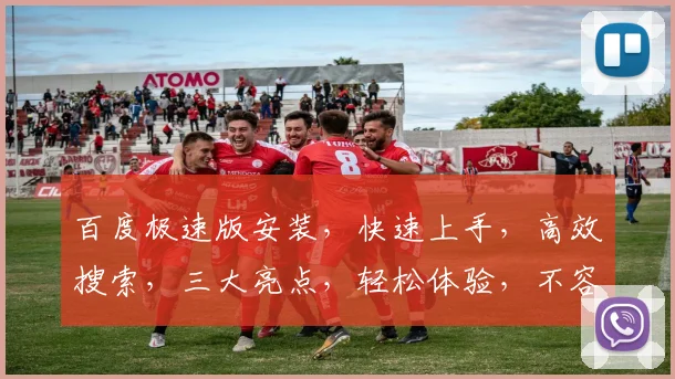 百度极速版安装，快速上手，高效搜索，三大亮点，轻松体验，不容错过，安装必看