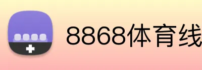8868体育线路 Logo